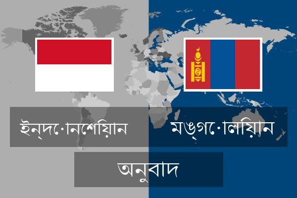  মঙ্গোলিয়ান অনুবাদ