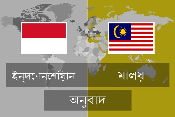  মালয় অনুবাদ