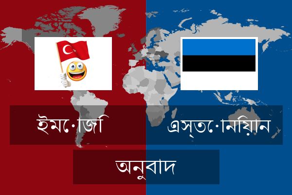  এস্তোনিয়ান অনুবাদ