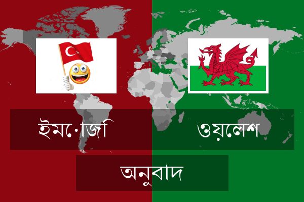  ওয়েলশ অনুবাদ