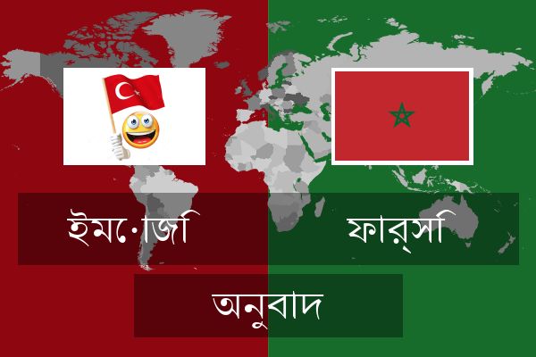  ফার্সি অনুবাদ