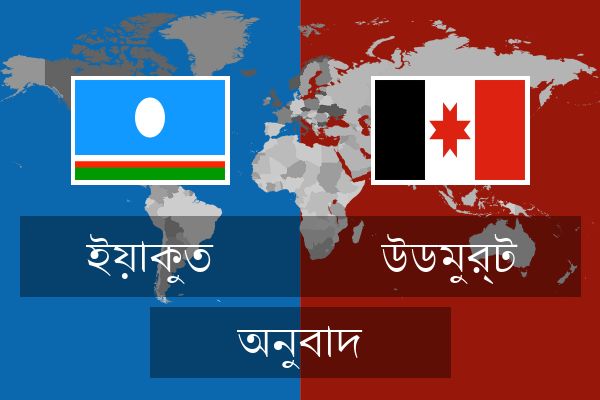 উডমুর্ট অনুবাদ