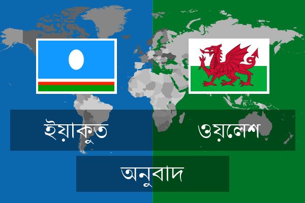  ওয়েলশ অনুবাদ