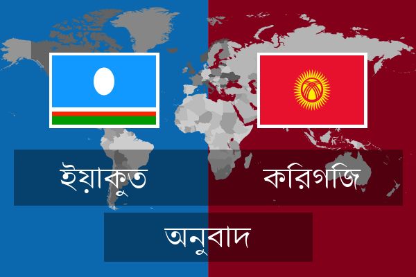  কিরগিজ অনুবাদ