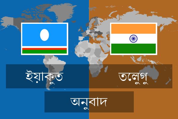 তেলুগু অনুবাদ