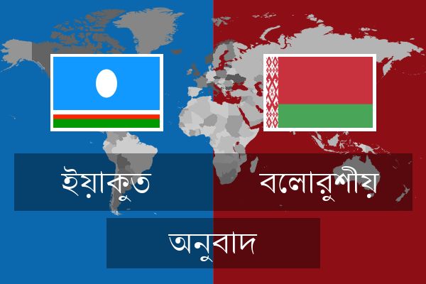  বেলারুশীয় অনুবাদ