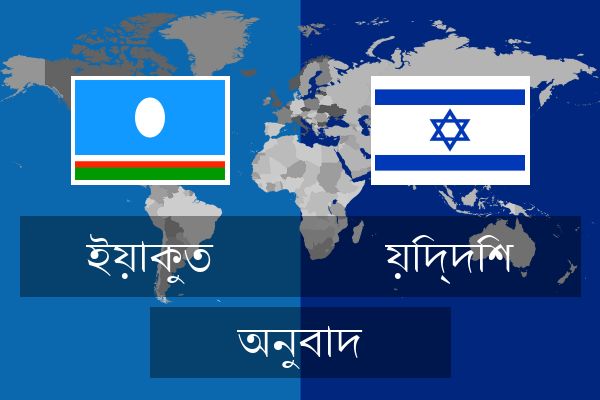  য়িদ্দিশ অনুবাদ