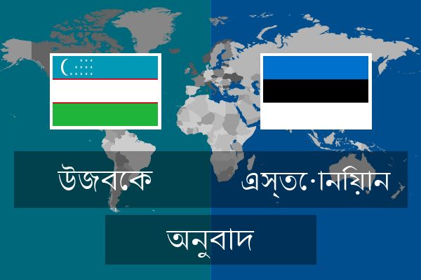  এস্তোনিয়ান অনুবাদ