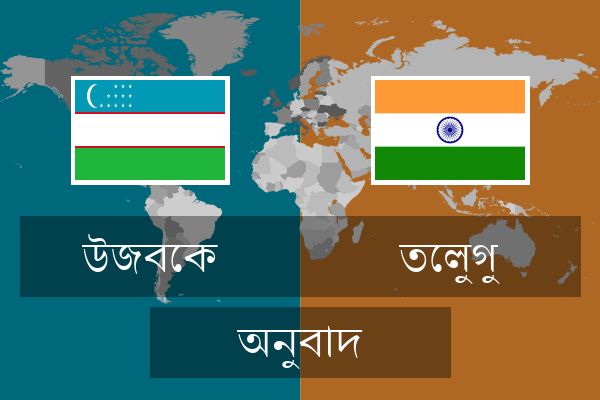  তেলুগু অনুবাদ