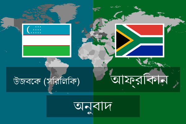  আফ্রিকান অনুবাদ