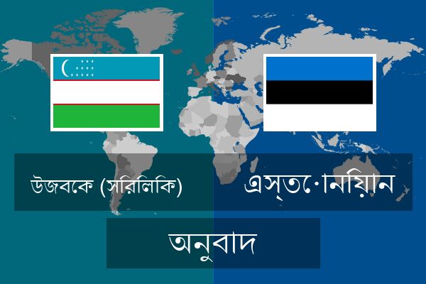  এস্তোনিয়ান অনুবাদ