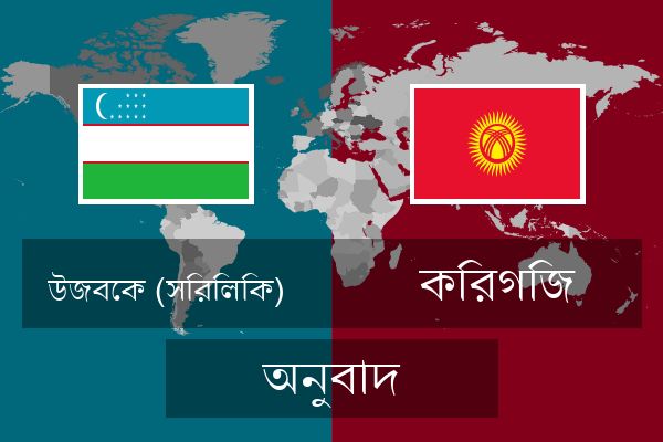  কিরগিজ অনুবাদ