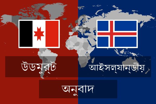  আইসল্যান্ডীয় অনুবাদ