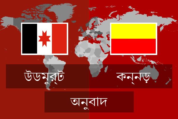  কন্নড় অনুবাদ
