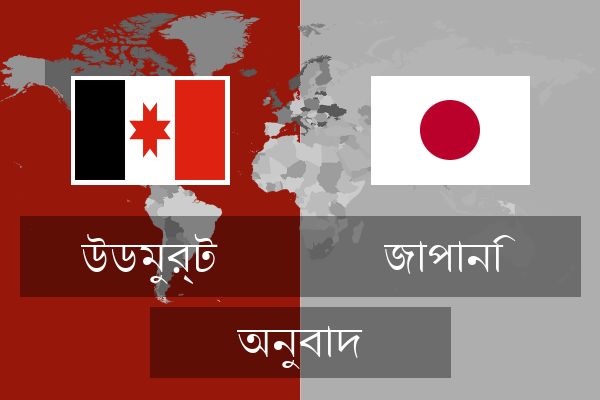  জাপানি অনুবাদ
