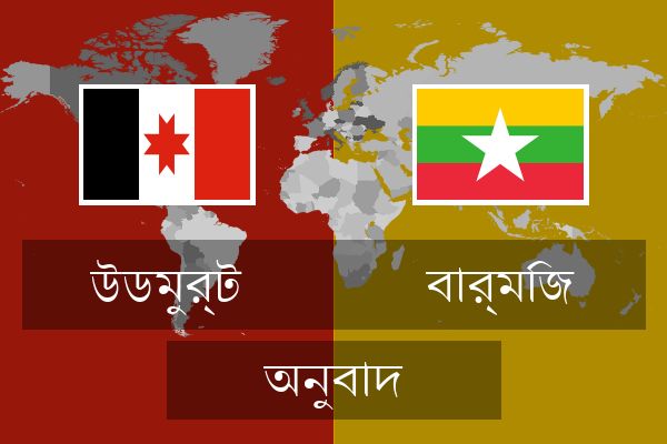  বার্মিজ অনুবাদ