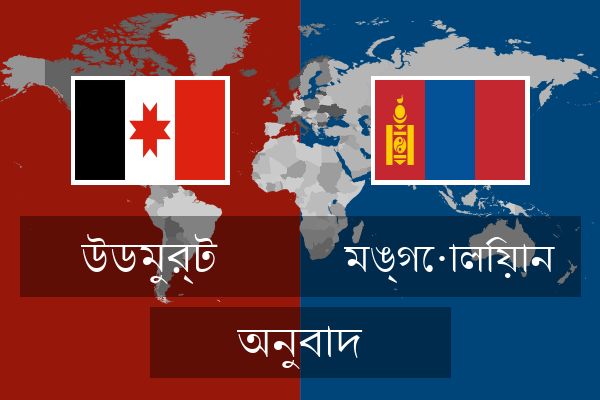  মঙ্গোলিয়ান অনুবাদ