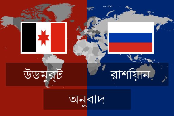  রাশিয়ান অনুবাদ