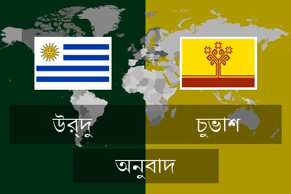  চুভাশ অনুবাদ