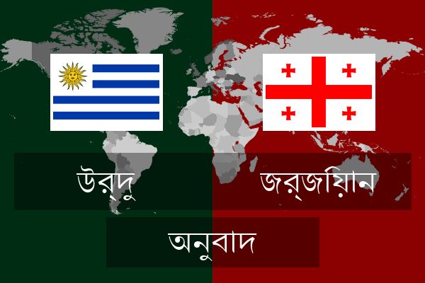  জর্জিয়ান অনুবাদ