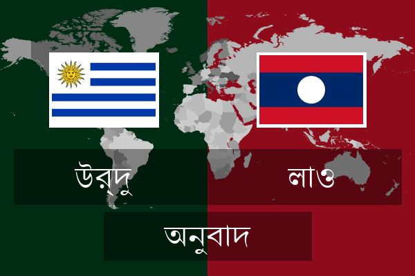  লাও অনুবাদ