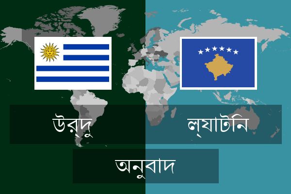  ল্যাটিন অনুবাদ