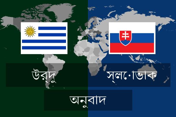  স্লোভাক অনুবাদ