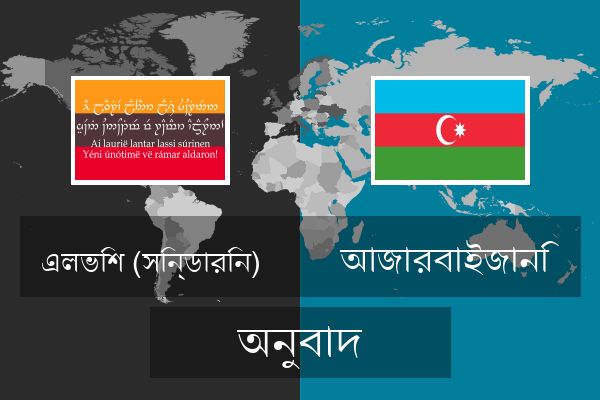  আজারবাইজানি অনুবাদ
