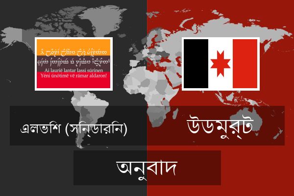  উডমুর্ট অনুবাদ