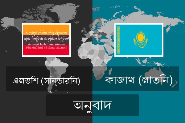  কাজাখ (লাতিন) অনুবাদ
