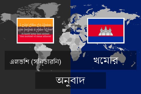  খেমার অনুবাদ