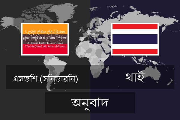  থাই অনুবাদ