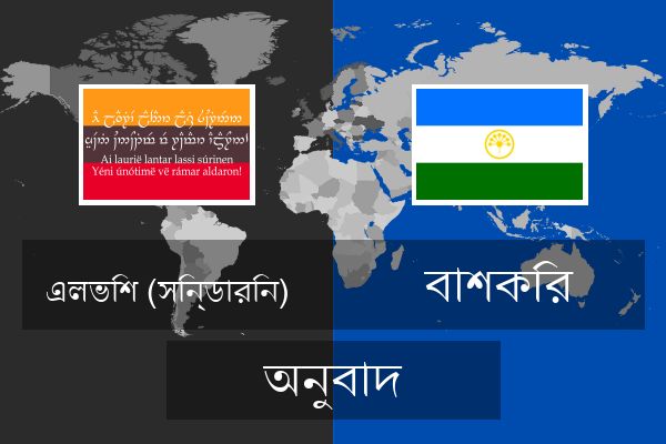  বাশকির অনুবাদ