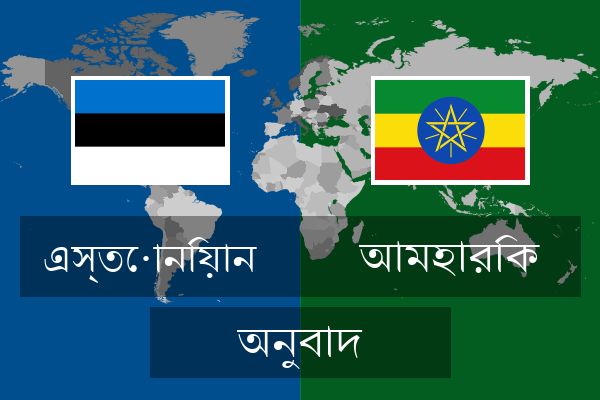  আমহারিক অনুবাদ