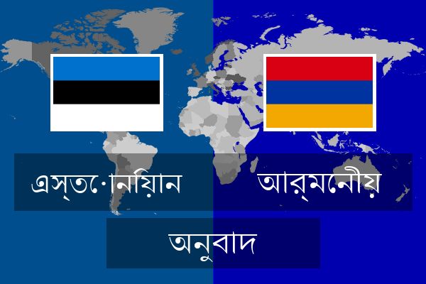  আর্মেনীয় অনুবাদ