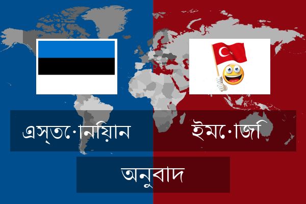  ইমোজি অনুবাদ