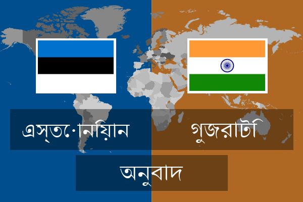  গুজরাটি অনুবাদ