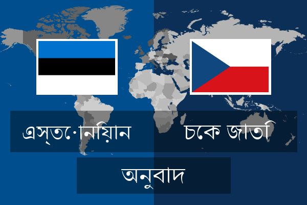  চেক জাতি অনুবাদ