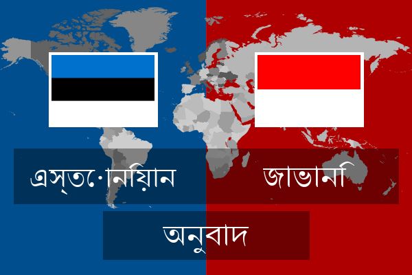 জাভানি অনুবাদ