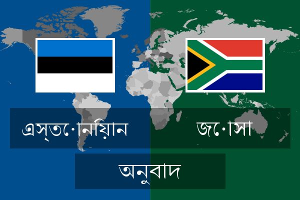  জোসা অনুবাদ