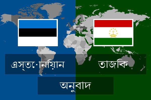  তাজিক অনুবাদ