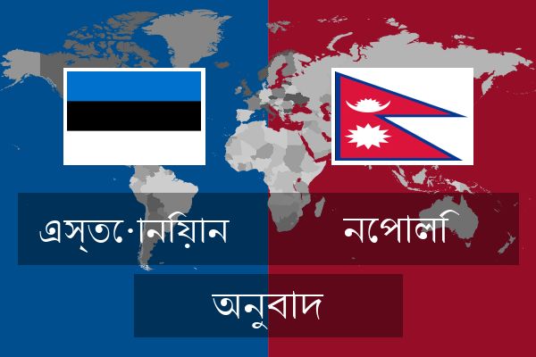  নেপালি অনুবাদ
