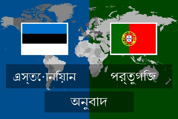  পর্তুগিজ অনুবাদ