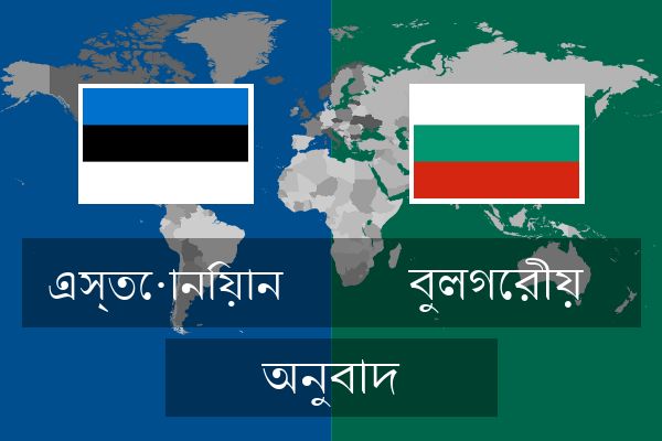  বুলগেরীয় অনুবাদ