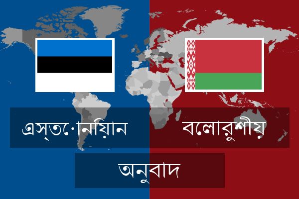  বেলারুশীয় অনুবাদ