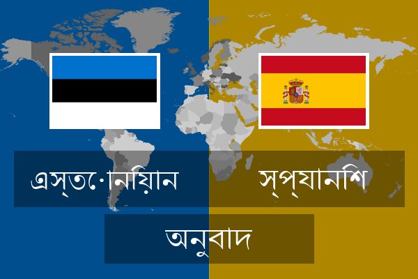  স্প্যানিশ অনুবাদ