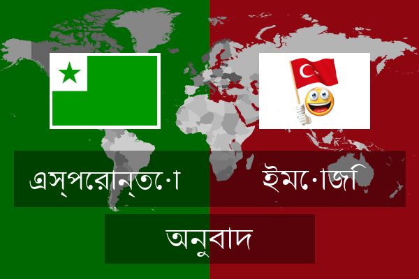  ইমোজি অনুবাদ