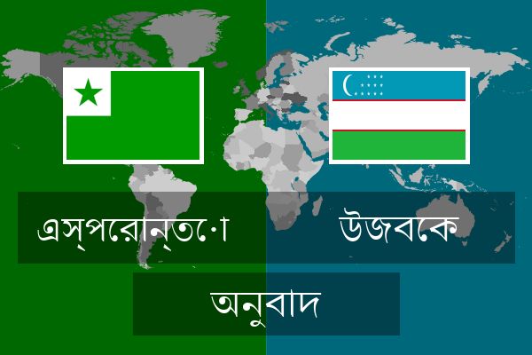  উজবেক অনুবাদ