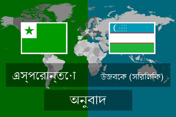  উজবেক (সিরিলিক) অনুবাদ