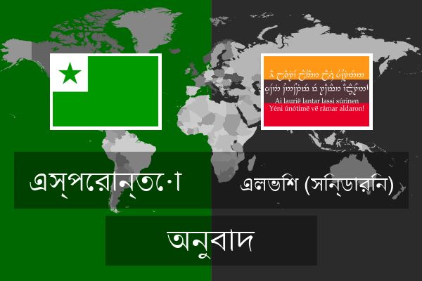  এলভিশ (সিন্ডারিন) অনুবাদ